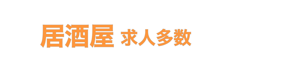 居酒屋求人多数